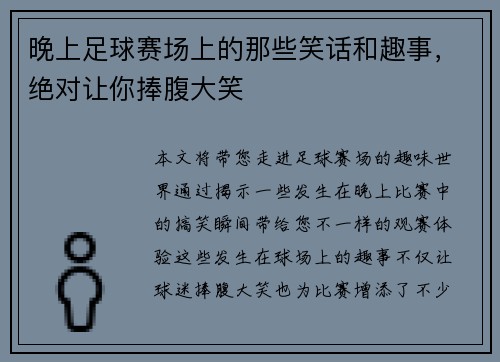 晚上足球赛场上的那些笑话和趣事，绝对让你捧腹大笑