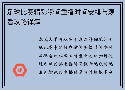 足球比赛精彩瞬间重播时间安排与观看攻略详解