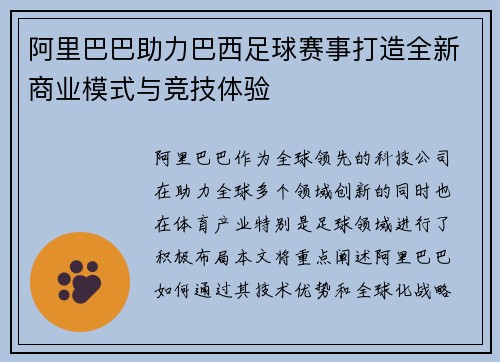 阿里巴巴助力巴西足球赛事打造全新商业模式与竞技体验