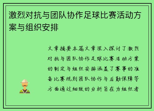 激烈对抗与团队协作足球比赛活动方案与组织安排