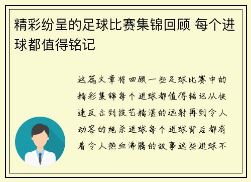 精彩纷呈的足球比赛集锦回顾 每个进球都值得铭记
