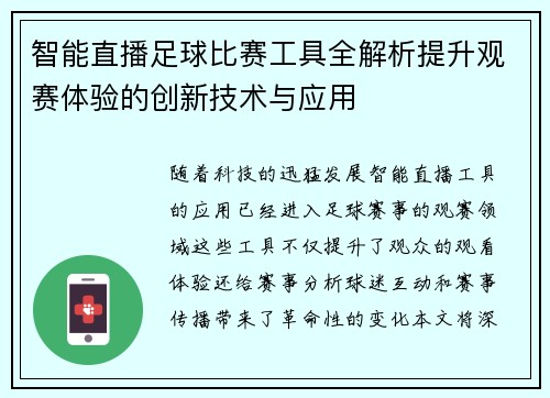 智能直播足球比赛工具全解析提升观赛体验的创新技术与应用