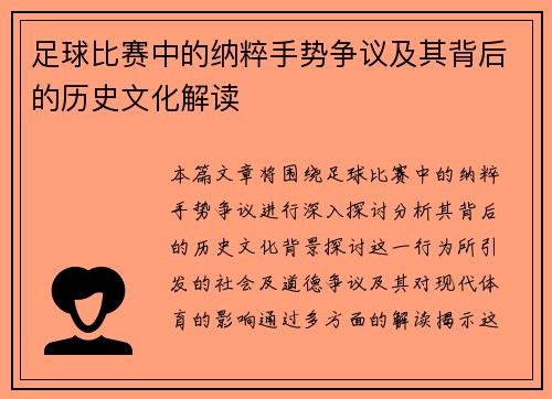 足球比赛中的纳粹手势争议及其背后的历史文化解读
