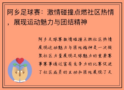 阿乡足球赛：激情碰撞点燃社区热情，展现运动魅力与团结精神