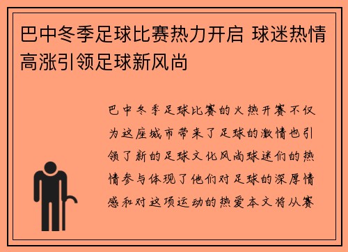 巴中冬季足球比赛热力开启 球迷热情高涨引领足球新风尚