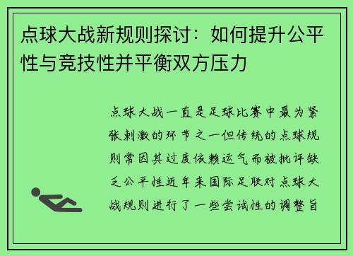 点球大战新规则探讨：如何提升公平性与竞技性并平衡双方压力