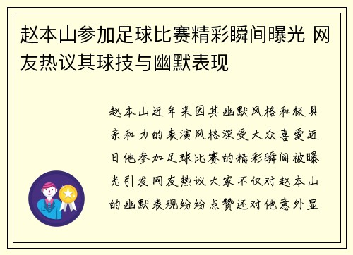 赵本山参加足球比赛精彩瞬间曝光 网友热议其球技与幽默表现