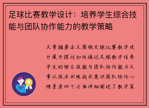 足球比赛教学设计：培养学生综合技能与团队协作能力的教学策略