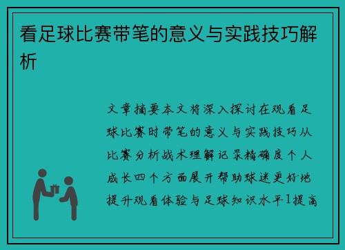 看足球比赛带笔的意义与实践技巧解析