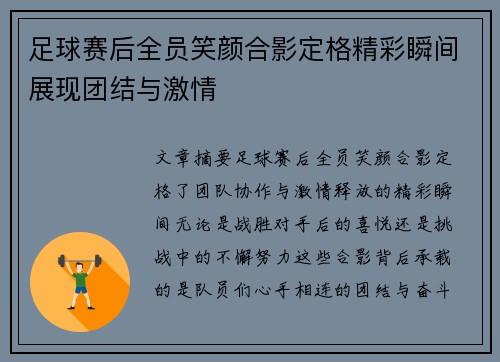 足球赛后全员笑颜合影定格精彩瞬间展现团结与激情