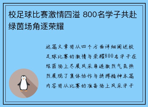 校足球比赛激情四溢 800名学子共赴绿茵场角逐荣耀