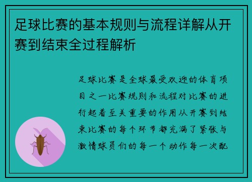 足球比赛的基本规则与流程详解从开赛到结束全过程解析