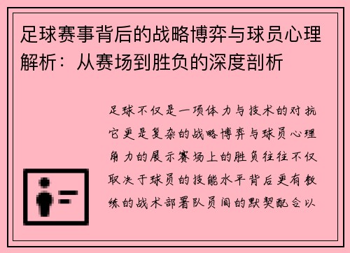 足球赛事背后的战略博弈与球员心理解析：从赛场到胜负的深度剖析