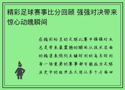 精彩足球赛事比分回顾 强强对决带来惊心动魄瞬间