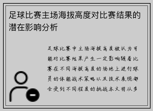 足球比赛主场海拔高度对比赛结果的潜在影响分析