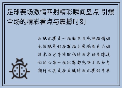 足球赛场激情四射精彩瞬间盘点 引爆全场的精彩看点与震撼时刻