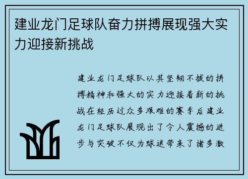 建业龙门足球队奋力拼搏展现强大实力迎接新挑战