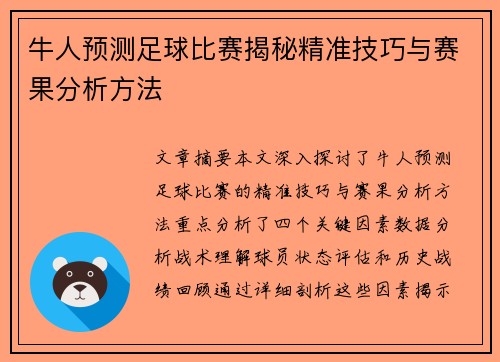 牛人预测足球比赛揭秘精准技巧与赛果分析方法