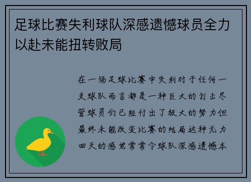 足球比赛失利球队深感遗憾球员全力以赴未能扭转败局