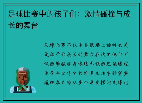 足球比赛中的孩子们：激情碰撞与成长的舞台