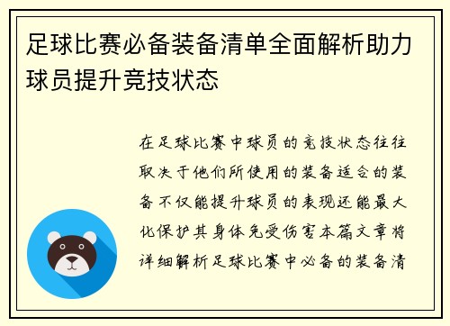 足球比赛必备装备清单全面解析助力球员提升竞技状态