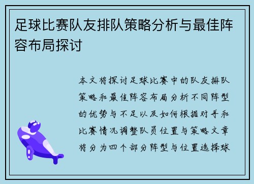 足球比赛队友排队策略分析与最佳阵容布局探讨