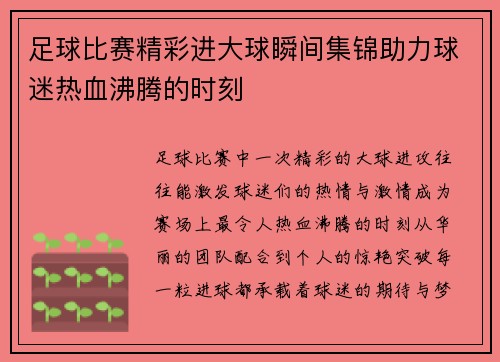 足球比赛精彩进大球瞬间集锦助力球迷热血沸腾的时刻