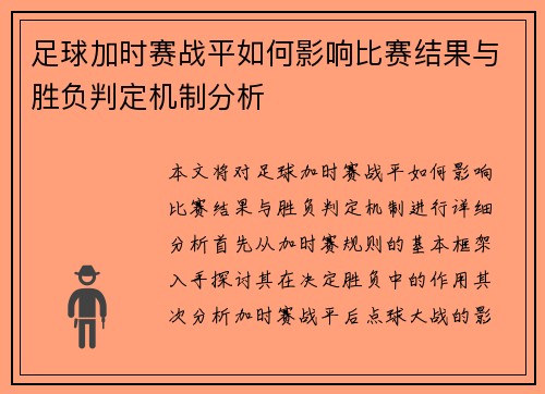 足球加时赛战平如何影响比赛结果与胜负判定机制分析