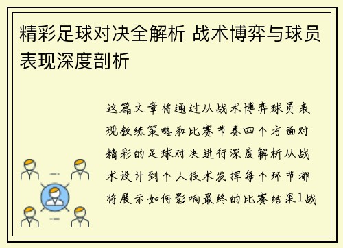 精彩足球对决全解析 战术博弈与球员表现深度剖析