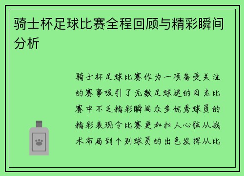 骑士杯足球比赛全程回顾与精彩瞬间分析