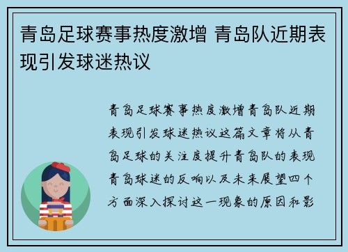 青岛足球赛事热度激增 青岛队近期表现引发球迷热议