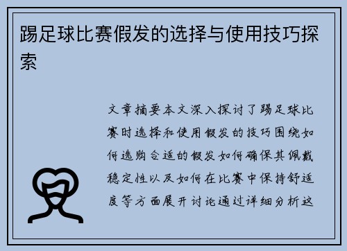 踢足球比赛假发的选择与使用技巧探索
