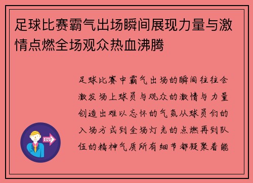 足球比赛霸气出场瞬间展现力量与激情点燃全场观众热血沸腾