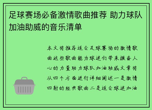 足球赛场必备激情歌曲推荐 助力球队加油助威的音乐清单