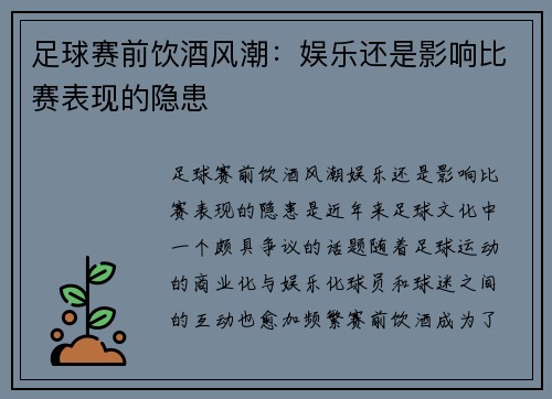 足球赛前饮酒风潮：娱乐还是影响比赛表现的隐患