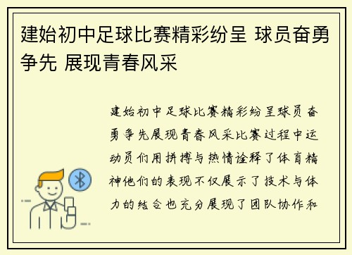 建始初中足球比赛精彩纷呈 球员奋勇争先 展现青春风采