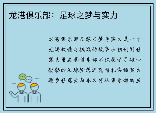 龙港俱乐部：足球之梦与实力