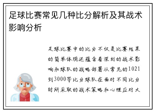 足球比赛常见几种比分解析及其战术影响分析