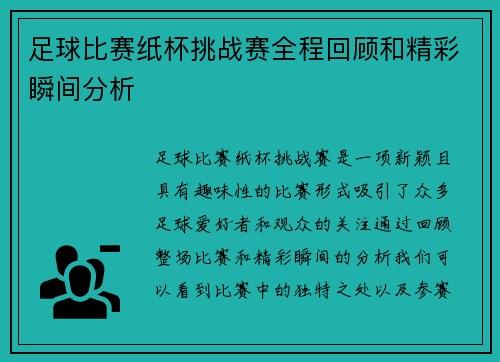 足球比赛纸杯挑战赛全程回顾和精彩瞬间分析
