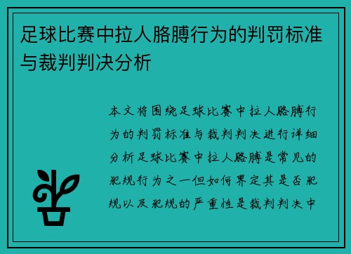 足球比赛中拉人胳膊行为的判罚标准与裁判判决分析