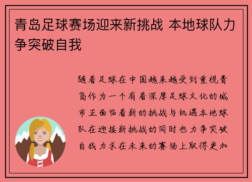 青岛足球赛场迎来新挑战 本地球队力争突破自我