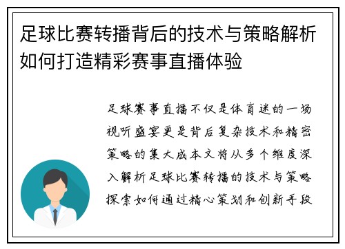 足球比赛转播背后的技术与策略解析如何打造精彩赛事直播体验