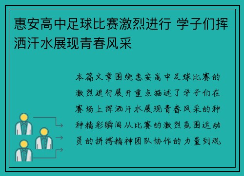 惠安高中足球比赛激烈进行 学子们挥洒汗水展现青春风采
