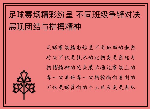足球赛场精彩纷呈 不同班级争锋对决展现团结与拼搏精神
