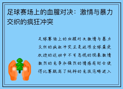足球赛场上的血腥对决：激情与暴力交织的疯狂冲突