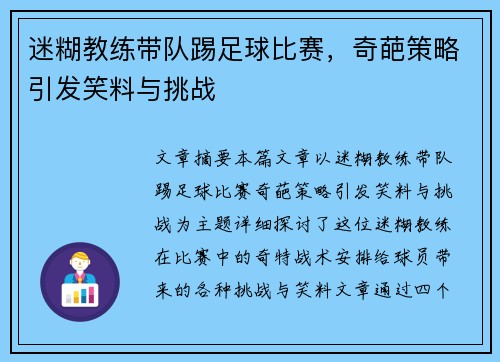 迷糊教练带队踢足球比赛，奇葩策略引发笑料与挑战