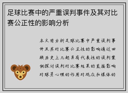 足球比赛中的严重误判事件及其对比赛公正性的影响分析