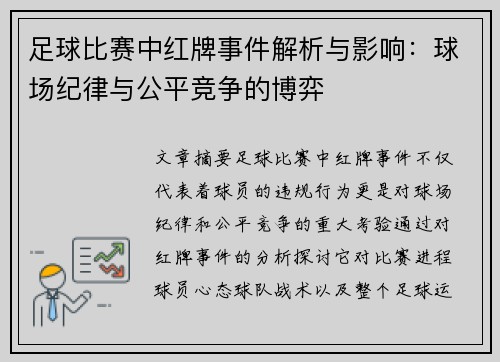 足球比赛中红牌事件解析与影响：球场纪律与公平竞争的博弈