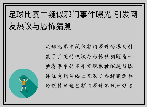 足球比赛中疑似邪门事件曝光 引发网友热议与恐怖猜测