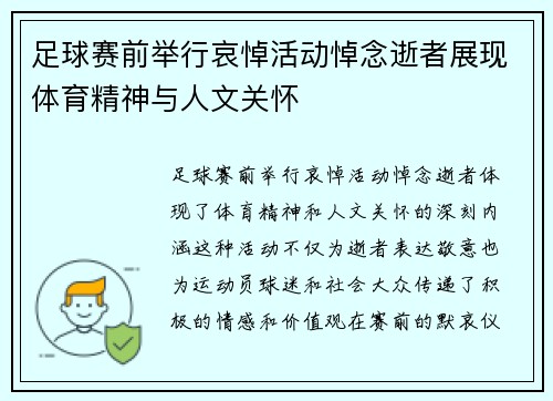 足球赛前举行哀悼活动悼念逝者展现体育精神与人文关怀